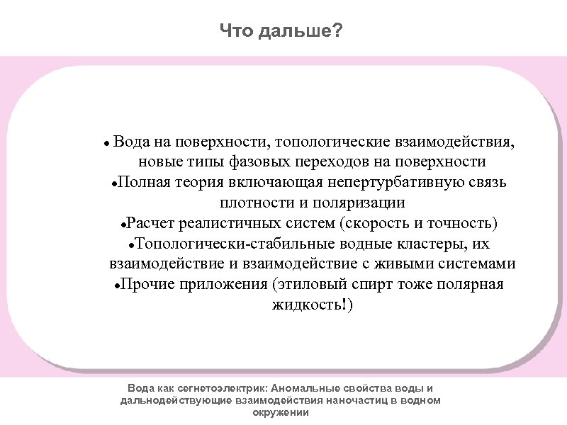 Что дальше? Вода на поверхности, топологические взаимодействия, новые типы фазовых переходов на поверхности Полная