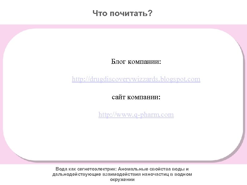 Что почитать? Блог компании: http: //drugdiscoverywizzards. blogspot. com сайт компании: http: //www. q-pharm. com