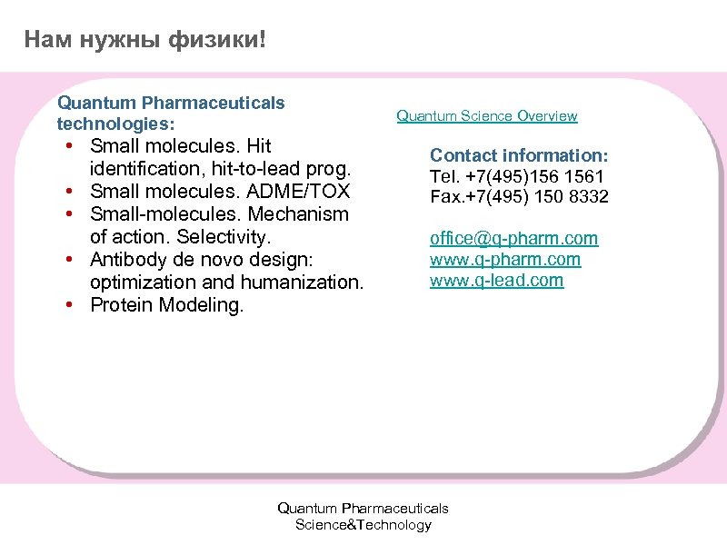 Нам нужны физики! Quantum Pharmaceuticals technologies: • Small molecules. Hit identification, hit-to-lead prog. •