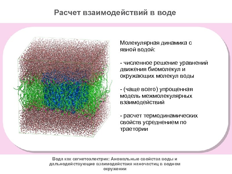 Расчет взаимодействий в воде Молекулярная динамика с явной водой: - численное решение уравнений движения