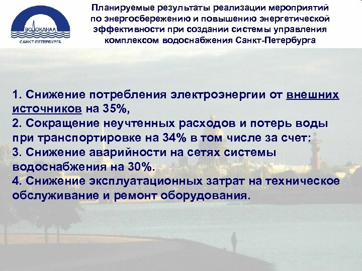 Планируемые результаты реализации мероприятий по энергосбережению и повышению энергетической эффективности при создании системы управления