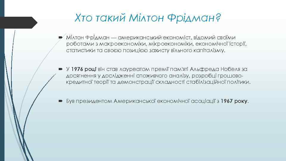 Хто такий Мілтон Фрідман? Мі лтон Фрі дман — американський економіст, відомий своїми роботами