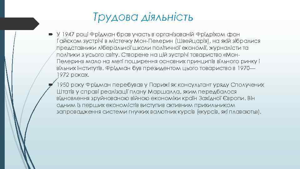 Трудова діяльність У 1947 році Фрідман брав участь в організованій Фрідріхом фон Гайєком зустрічі