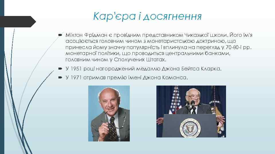 Кар'єра і досягнення Мілтон Фрідман є провідним представником Чиказької школи. Його ім'я асоціюється головним