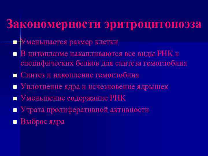 Закономерности эритроцитопоэза n n n n Уменьшается размер клетки В цитоплазме накапливаются все виды