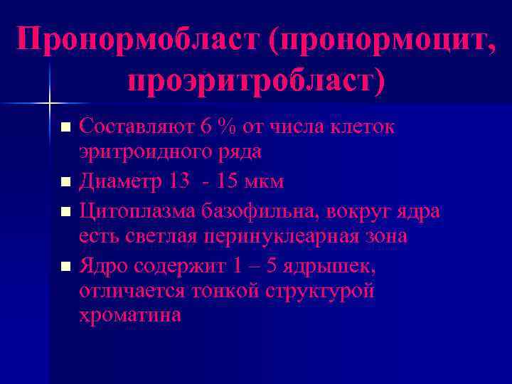 Пронормобласт (пронормоцит, проэритробласт) Составляют 6 % от числа клеток эритроидного ряда n Диаметр 13