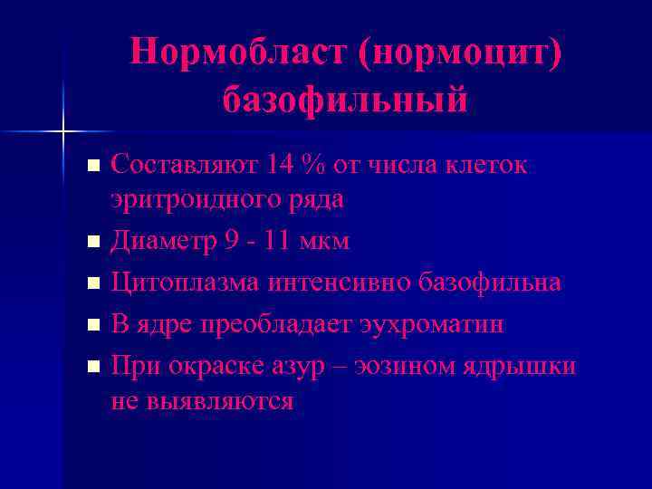 Нормобласт (нормоцит) базофильный Составляют 14 % от числа клеток эритроидного ряда n Диаметр 9