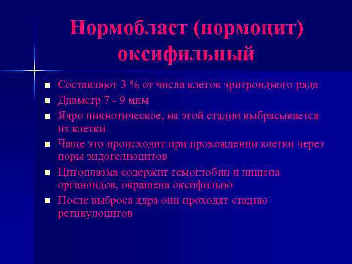 Нормобласт (нормоцит) оксифильный n n n Составляют 3 % от числа клеток эритроидного ряда