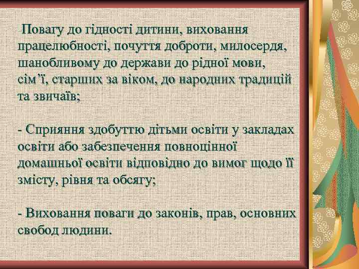 -Повагу до гідності дитини, виховання працелюбності, почуття доброти, милосердя, шанобливому до держави до рідної