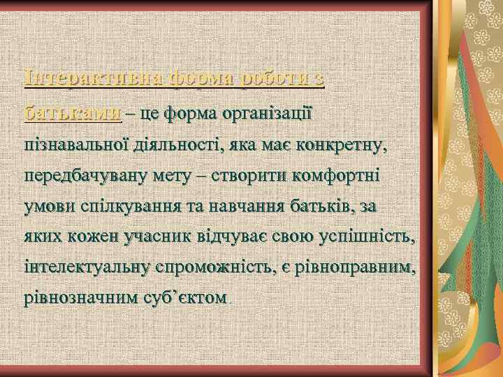 Інтерактивна форма роботи з батьками – це форма організації пізнавальної діяльності, яка має конкретну,