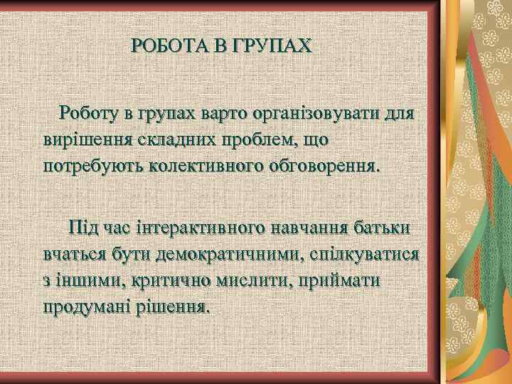 РОБОТА В ГРУПАХ Роботу в групах варто організовувати для вирішення складних проблем, що потребують