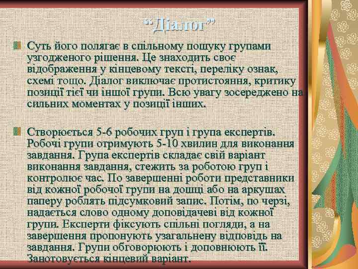 “Діалог” Суть його полягає в спільному пошуку групами узгодженого рішення. Це знаходить своє відображення