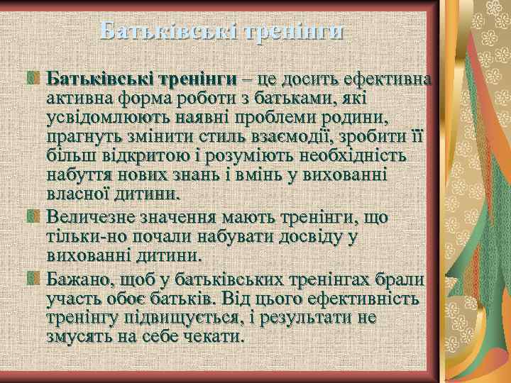 Батьківські тренінги – це досить ефективна активна форма роботи з батьками, які усвідомлюють наявні
