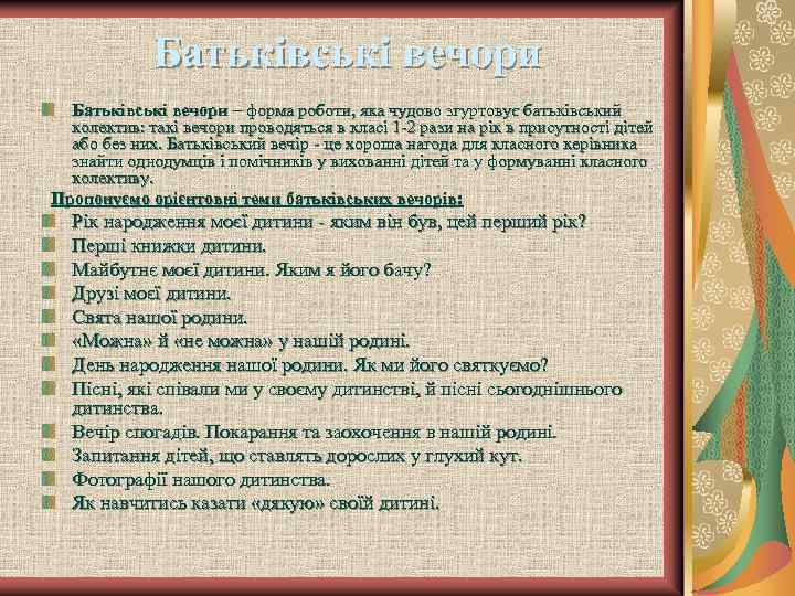 Батьківські вечори – форма роботи, яка чудово згуртовує батьківський колектив: такі вечори проводяться в