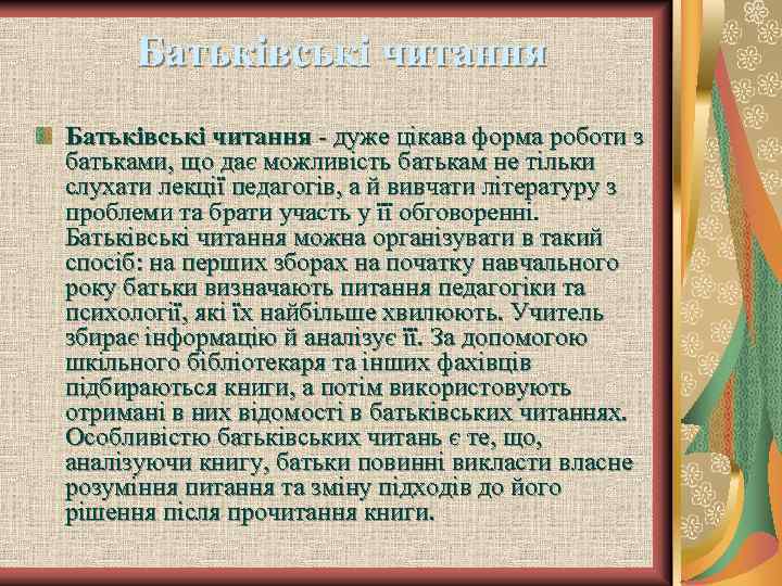 Батьківські читання - дуже цікава форма роботи з батьками, що дає можливість батькам не