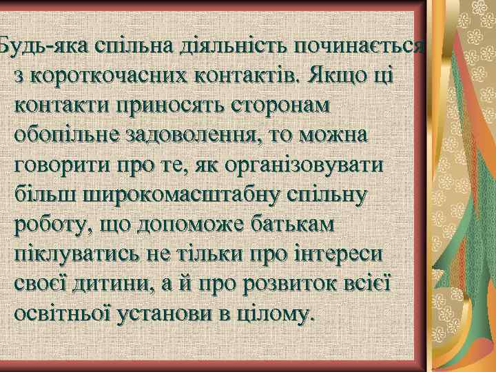 Будь-яка спільна діяльність починається з короткочасних контактів. Якщо ці контакти приносять сторонам обопільне задоволення,
