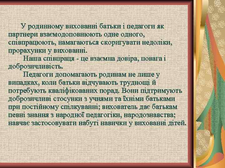  У родинному вихованні батьки і педагоги як партнери взаємодоповнюють одне одного, співпрацюють, намагаються