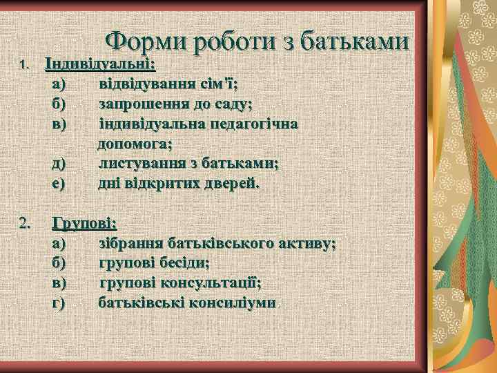 Форми роботи з батьками 1. Індивідуальні: а) відвідування сім'ї; б) запрошення до саду; в)