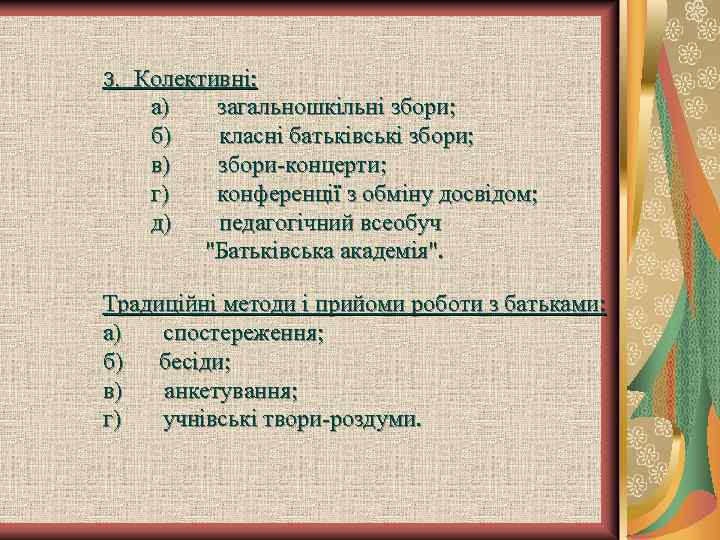 3. Колективні: а) загальношкільні збори; б) класні батьківські збори; в) збори-концерти; г) конференції з