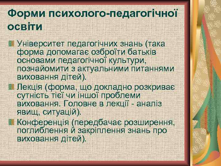 Форми психолого-педагогічної освіти Університет педагогічних знань (така форма допомагає озброїти батьків основами педагогічної культури,