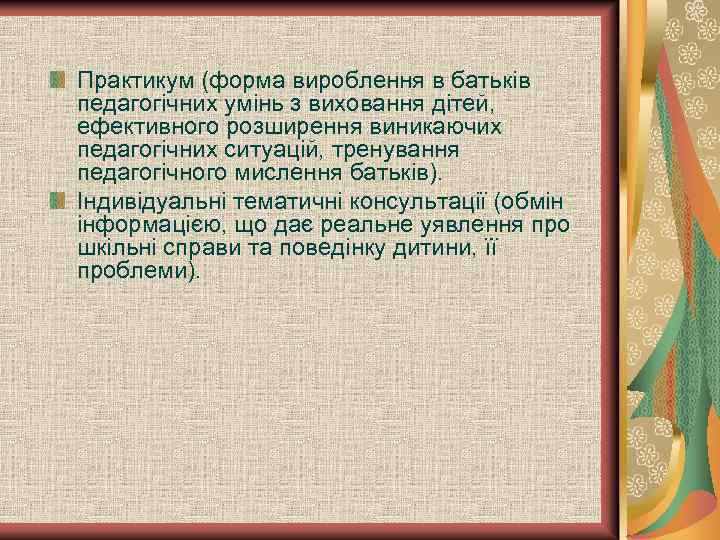 Практикум (форма вироблення в батьків педагогічних умінь з виховання дітей, ефективного розширення виникаючих педагогічних