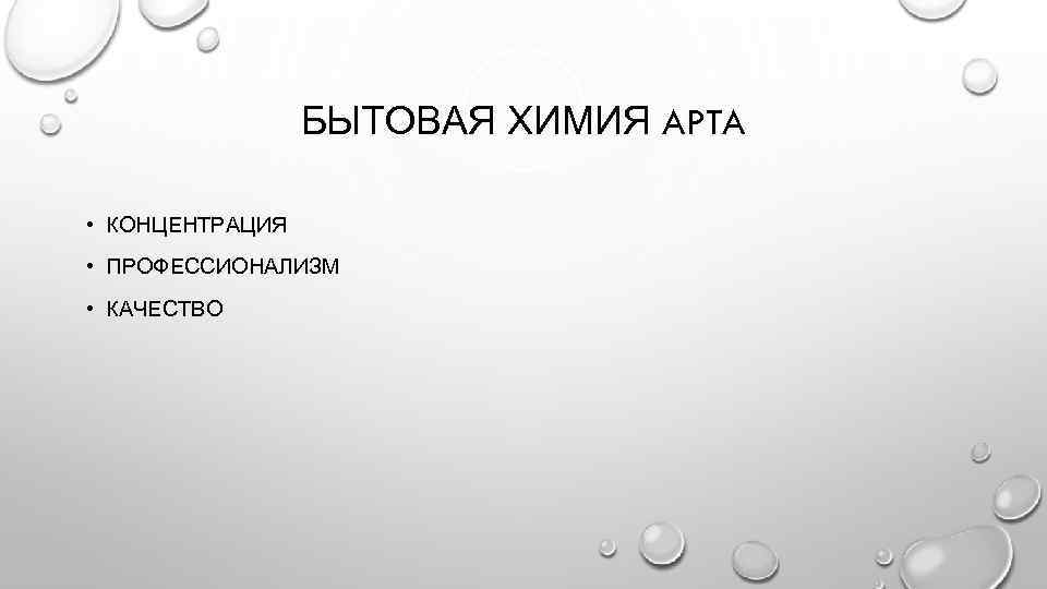 БЫТОВАЯ ХИМИЯ APTA • КОНЦЕНТРАЦИЯ • ПРОФЕССИОНАЛИЗМ • КАЧЕСТВО 