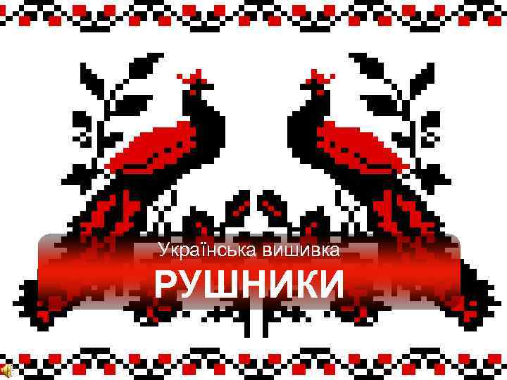 Українська вишивка РУШНИКИ 