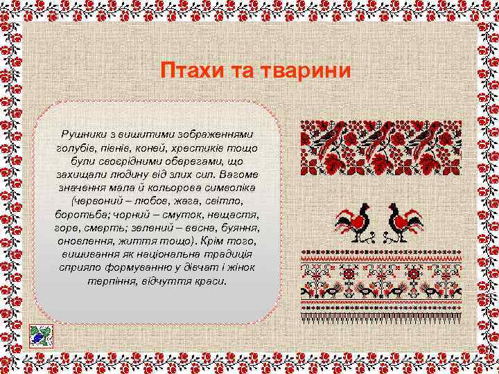 Птахи та тварини Рушники з вишитими зображеннями голубів, півнів, коней, хрестиків тощо були своєрідними