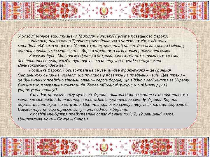 У розділі минуле вишиті знаки Трипілля, Київської Русі та Козацького бароко. Частина, присвячена Трипіллю,