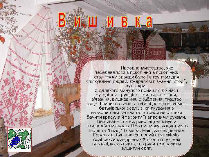 Народне мистецтво, яке передавалося з покоління в покоління, століттями завжди було і є грунтом