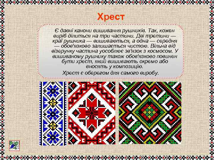 Хрест Є давні канони вишивання рушників. Так, кожен виріб ділиться на три частини. Дві