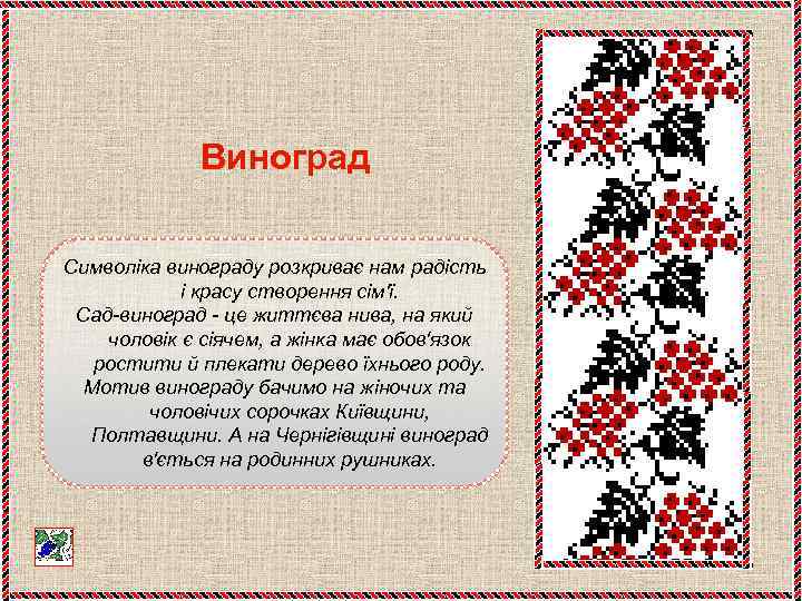 Виноград Символіка винограду розкриває нам радість і красу створення сім'ї. Сад-виноград - це життєва