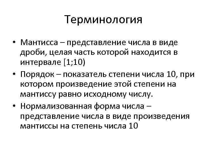 Что такое порядок. Мантисса. Мантисса это в информатике. Мантисса числа это. Мантисса числа и порядок числа.