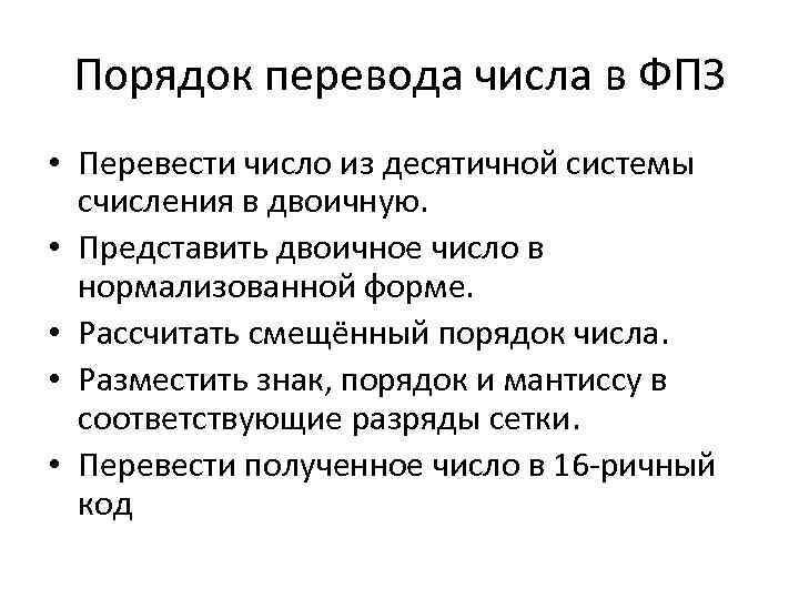 Порядок перевода числа в ФПЗ • Перевести число из десятичной системы счисления в двоичную.