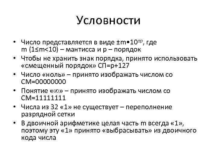 Условности • Число представляется в виде ±m • 10±p, где m (1≤m<10) – мантисса