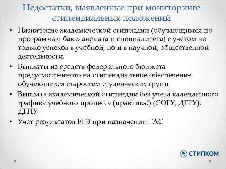 Недостатки, выявленные при мониторинге стипендиальных положений • Назначение академической стипендии (обучающимся по программам бакалавриата