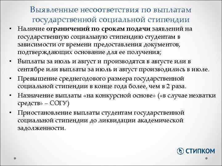 Выявленные несоответствия по выплатам государственной социальной стипендии • Наличие ограничений по срокам подачи заявлений