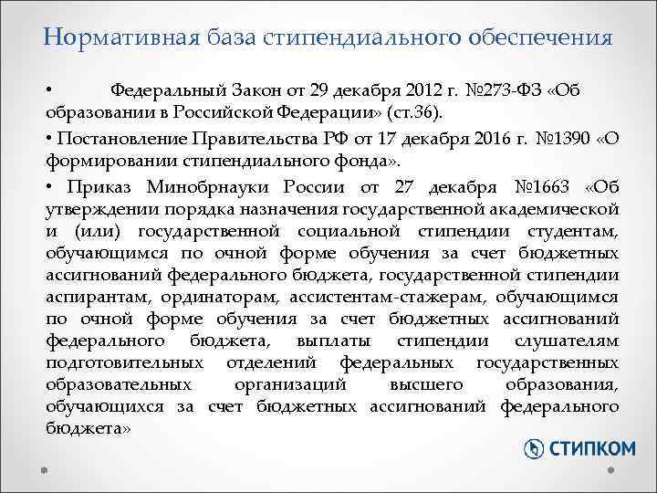 Нормативная база стипендиального обеспечения • Федеральный Закон от 29 декабря 2012 г. № 273