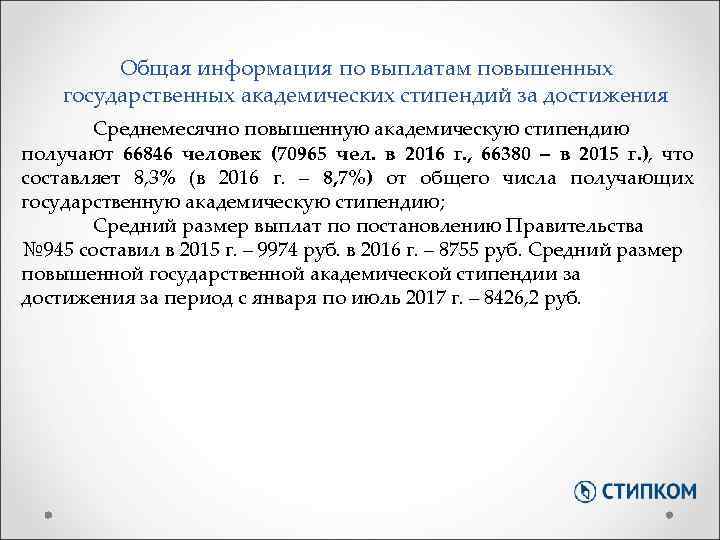 Общая информация по выплатам повышенных государственных академических стипендий за достижения Среднемесячно повышенную академическую стипендию