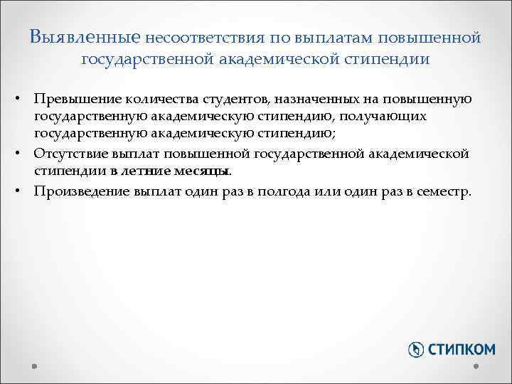 Выявленные несоответствия по выплатам повышенной государственной академической стипендии • Превышение количества студентов, назначенных на