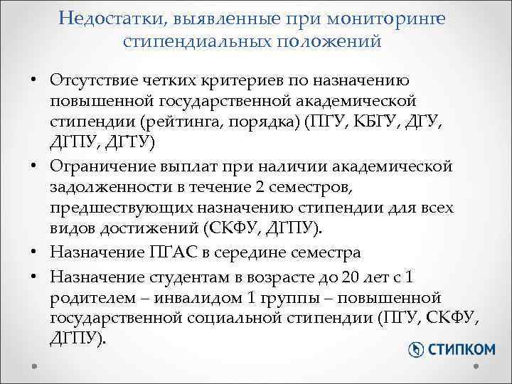 Недостатки, выявленные при мониторинге стипендиальных положений • Отсутствие четких критериев по назначению повышенной государственной