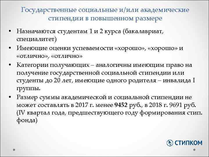 Государственные социальные и/или академические стипендии в повышенном размере • Назначаются студентам 1 и 2