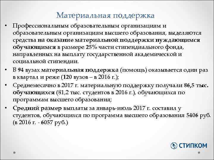 Материальная поддержка • Профессиональным образовательным организациям и образовательным организациям высшего образования, выделяются средства на