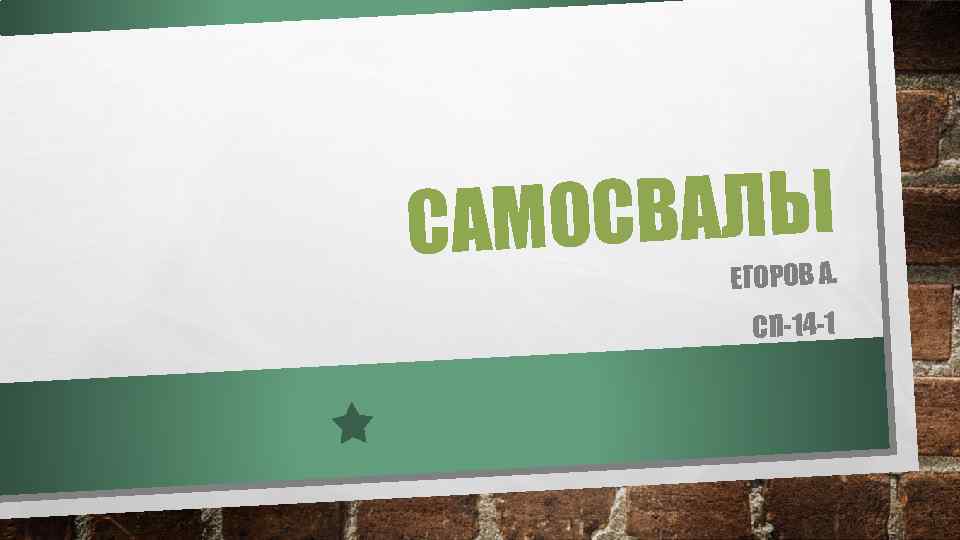 ОСВАЛЫ САМ ЕГОРОВ А. СП-14 -1 