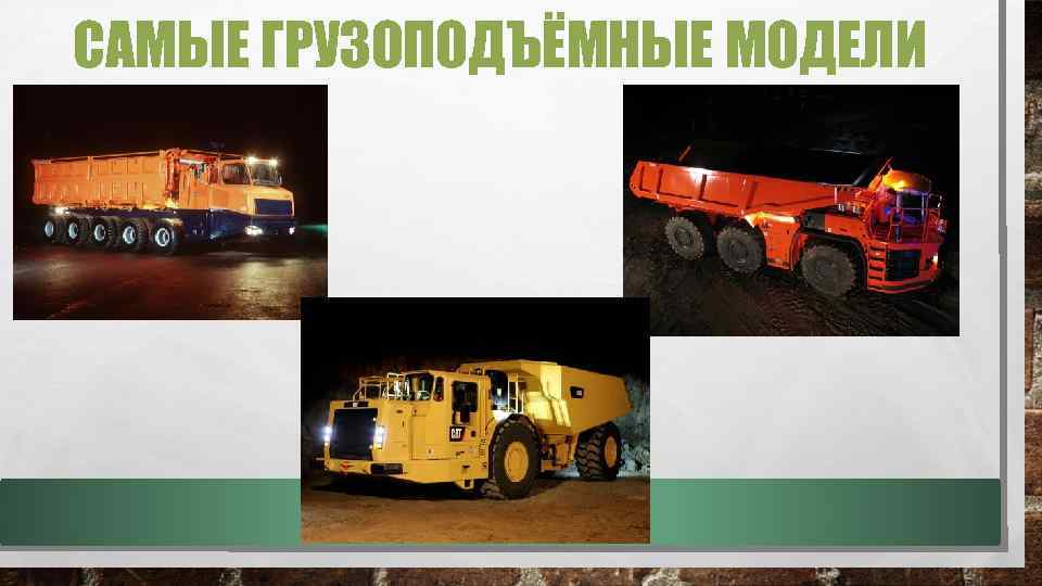 САМЫЕ ГРУЗОПОДЪЁМНЫЕ МОДЕЛИ 