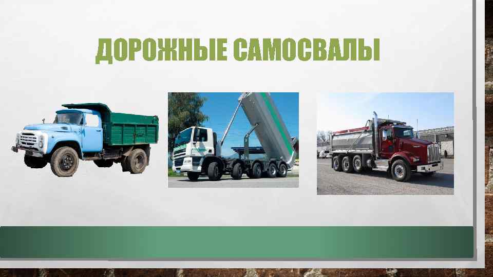 ДОРОЖНЫЕ САМОСВАЛЫ 