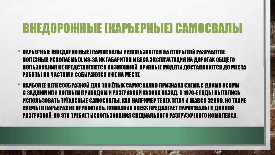 ВНЕДОРОЖНЫЕ (КАРЬЕРНЫЕ) САМОСВАЛЫ • КАРЬЕРНЫЕ (ВНЕДОРОЖНЫЕ) САМОСВАЛЫ ИСПОЛЬЗУЮТСЯ НА ОТКРЫТОЙ РАЗРАБОТКЕ ПОЛЕЗНЫХ ИСКОПАЕМЫХ. ИЗ-ЗА