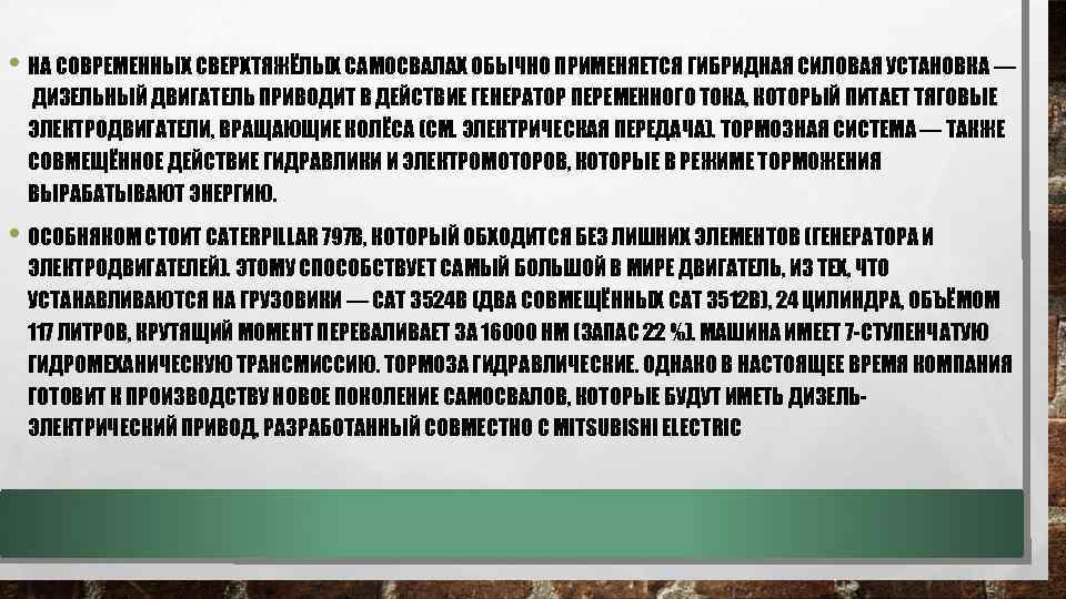  • НА СОВРЕМЕННЫХ СВЕРХТЯЖЁЛЫХ САМОСВАЛАХ ОБЫЧНО ПРИМЕНЯЕТСЯ ГИБРИДНАЯ СИЛОВАЯ УСТАНОВКА — ДИЗЕЛЬНЫЙ ДВИГАТЕЛЬ