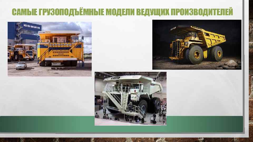 САМЫЕ ГРУЗОПОДЪЁМНЫЕ МОДЕЛИ ВЕДУЩИХ ПРОИЗВОДИТЕЛЕЙ 