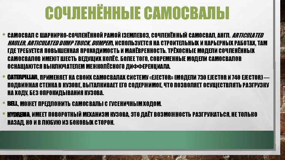 СОЧЛЕНЁННЫЕ САМОСВАЛЫ • САМОСВАЛ С ШАРНИРНО-СОЧЛЕНЁННОЙ РАМОЙ (ЗЕМЛЕВОЗ, СОЧЛЕНЁННЫЙ САМОСВАЛ, АНГЛ. ARTICULATED HAULER, ARTICULATED